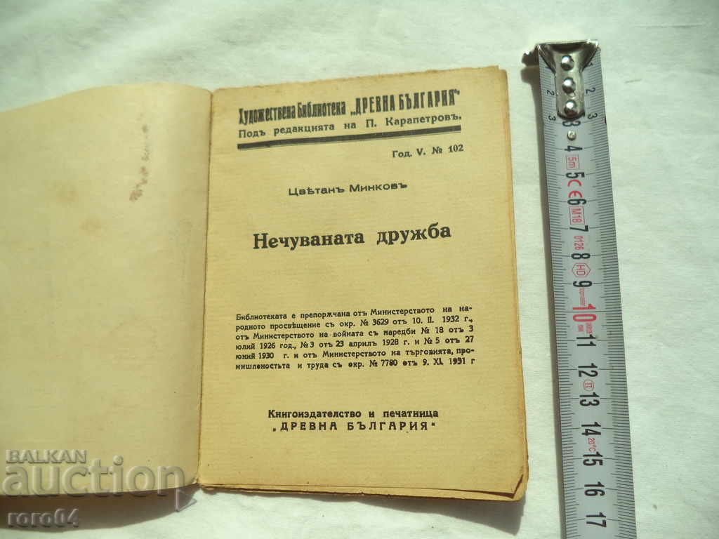 Η ΑΣΤΥΝΟΜΕΝΗ ΦΙΛΟΣΟΦΙΑ - ΤΣΕΤΑΝ ΜΙΝΚΟΚ - 1933 με τιμή 12.59 BGN | € 6.44 Η ΑΣΤΥΝΟΜΕΝΗ ΦΙΛΟΣΟΦΙΑ - ΤΣΕΤΑΝ ΜΙΝΚΟΚ - 1933 με τιμή 12.59 BGN | € 6.44
