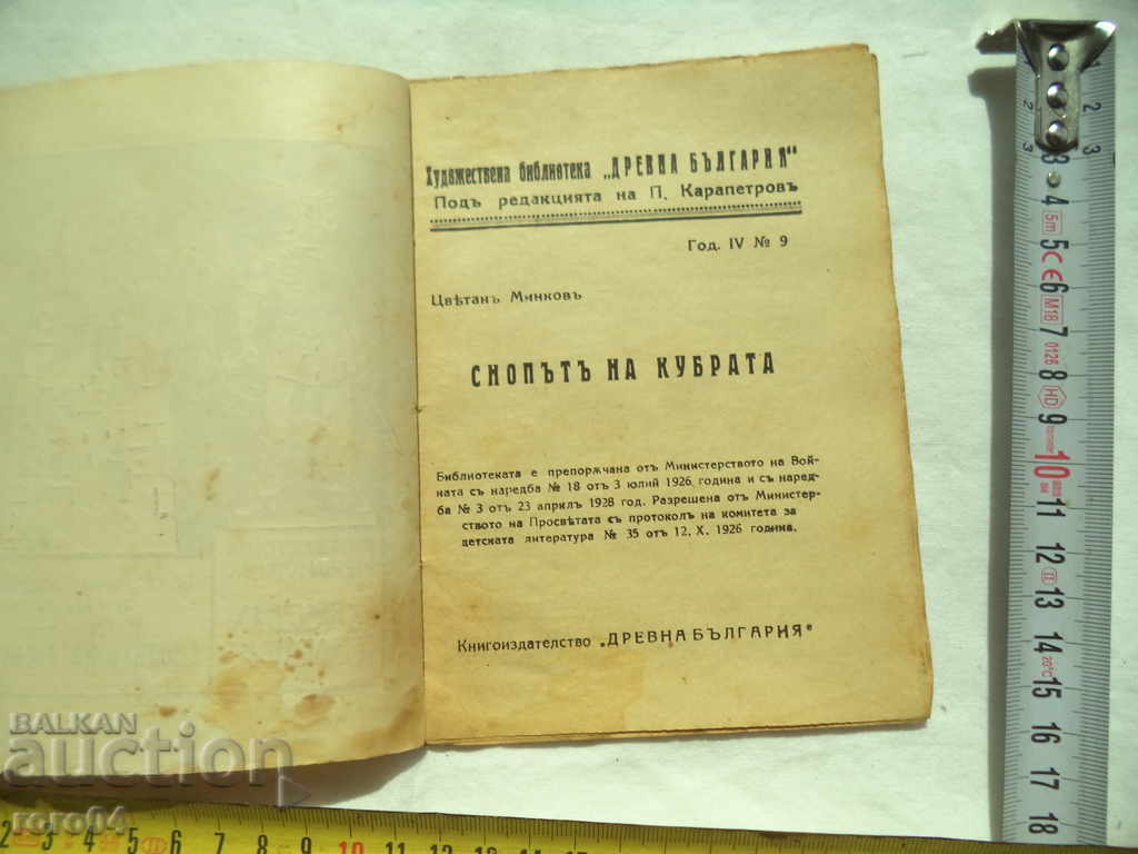 THE KUBRA Bundle - Tsvetan Minkov - 1930 with price 8.99 BGN | € 4.60 THE KUBRA Bundle - Tsvetan Minkov - 1930 with price 8.99 BGN | € 4.60