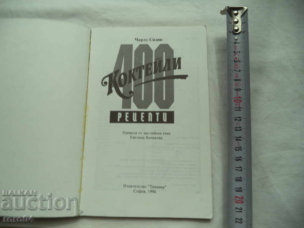 COCKTAILS - 400 RECIPES - CHARLES SIDNEY with price 5.39 BGN | € 2.76 COCKTAILS - 400 RECIPES - CHARLES SIDNEY with price 5.39 BGN | € 2.76