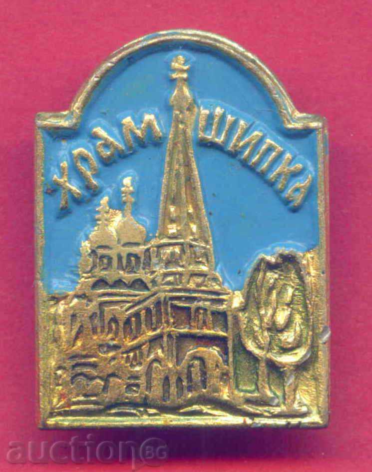 TEMPLE insignă Shipka - BISERICA RUSĂ / Z465