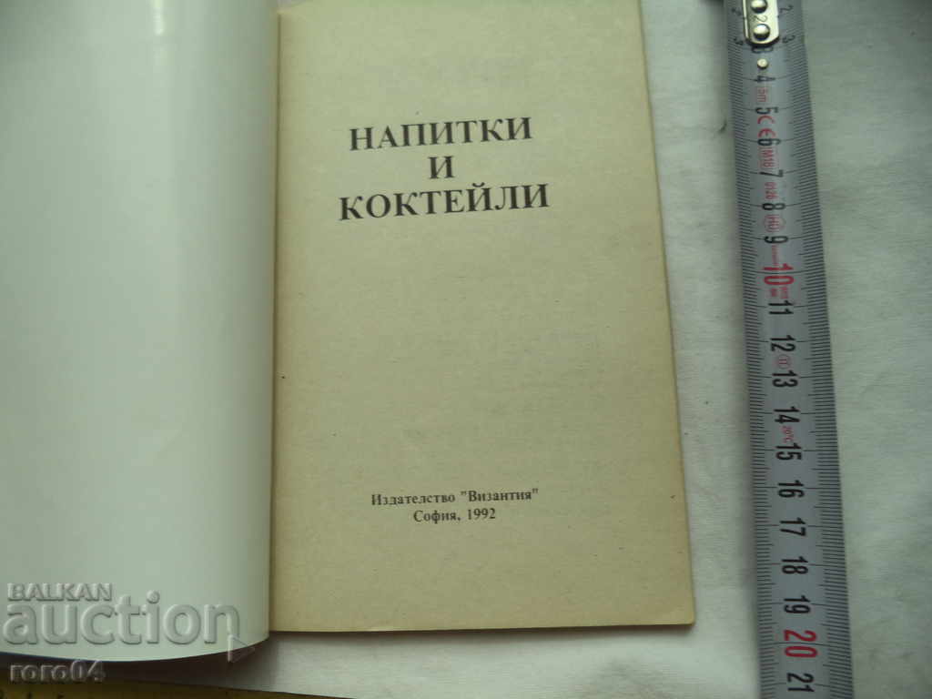 DRINKS AND COCKTAILS - ST. TUTYUNDZHIEVA / Y. MITSEVA with price 5.39 BGN | € 2.76 DRINKS AND COCKTAILS - ST. TUTYUNDZHIEVA / Y. MITSEVA with price 5.39 BGN | € 2.76