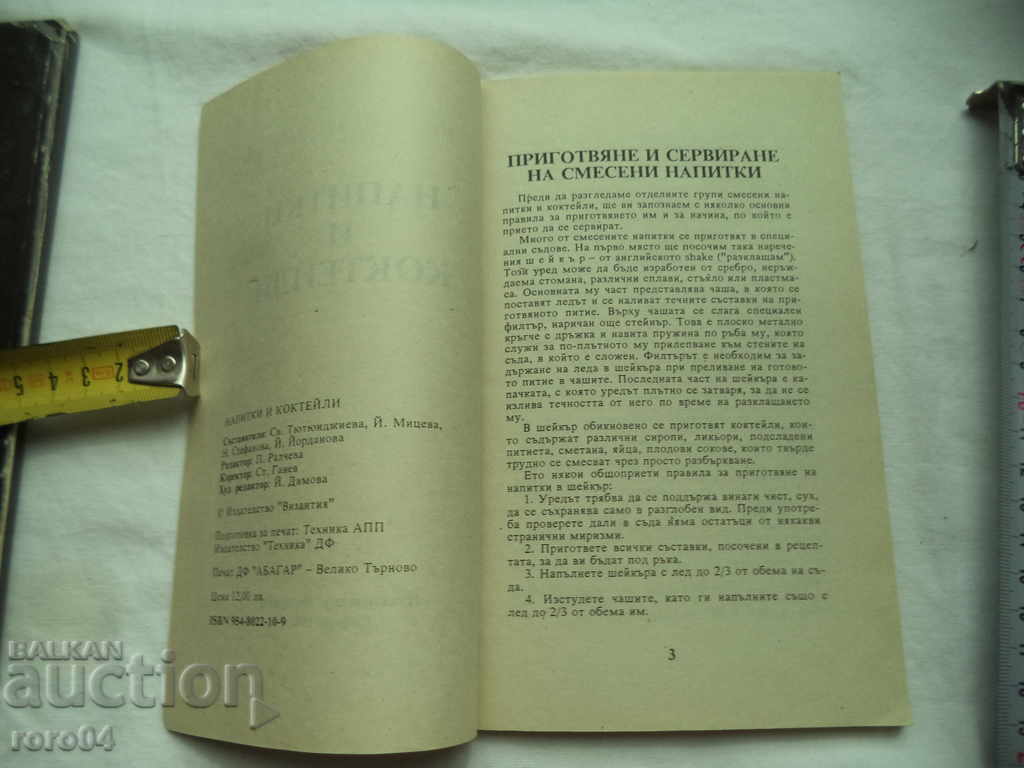 Auction DRINKS AND COCKTAILS - ST. TUTYUNDZHIEVA / Y. MITSEVA Auction DRINKS AND COCKTAILS - ST. TUTYUNDZHIEVA / Y. MITSEVA