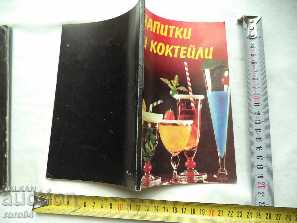 DRINKS AND COCKTAILS - ST. TUTYUNDZHIEVA / Y. MITSEVA - 5 DRINKS AND COCKTAILS - ST. TUTYUNDZHIEVA / Y. MITSEVA - 5