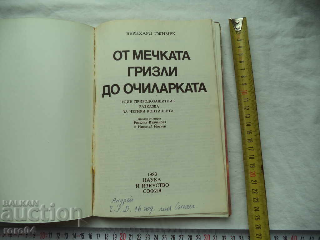 FROM THE Grizzly Bear to the Eyepiece - Bernhard Gzimek with price 4.49 BGN | € 2.30 FROM THE Grizzly Bear to the Eyepiece - Bernhard Gzimek with price 4.49 BGN | € 2.30