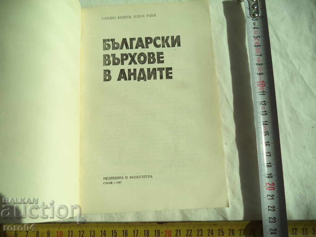 ΤΟ ΒΟΥΛΓΑΡΙΚΟ ΘΕΜΑ ΣΤΗΝ ΑΝΔΕΣ - ΣΑΝΤΥΟΥ ΜΠΕΣΕΒ ΗΛΙΑ ΡΑΕΒ με τιμή € 3.99 | 7.80 BGN