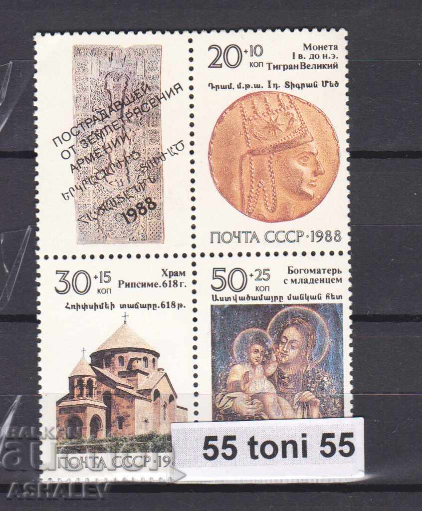 1988 Русия (СССР) За пострадалите от земетресението в Армени