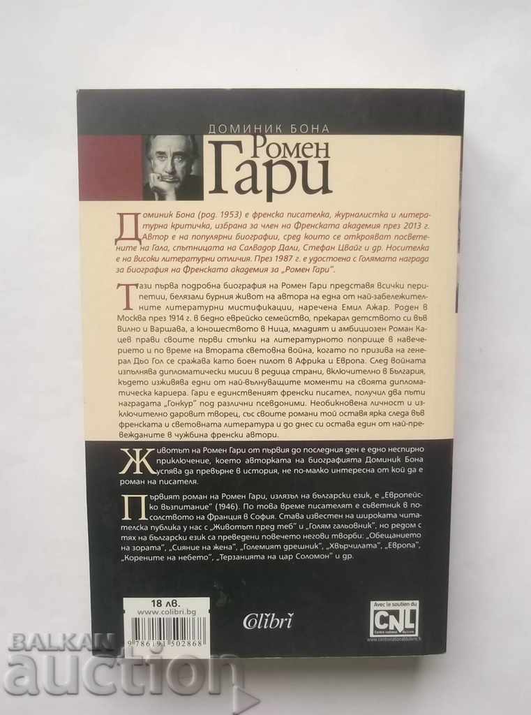 Romain Gary - Dominic Bono 2014 with price 15.00 BGN | € 7.67 Romain Gary - Dominic Bono 2014 with price 15.00 BGN | € 7.67
