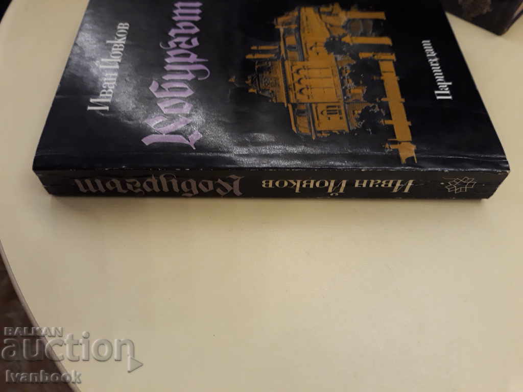 The cobbler - Ivan Yovkov with price 2.00 BGN | € 1.02 The cobbler - Ivan Yovkov with price 2.00 BGN | € 1.02