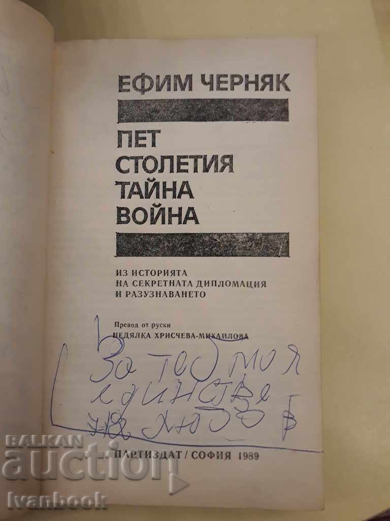 Auction Five Centuries of Secret War - Efim Chernyak Auction Five Centuries of Secret War - Efim Chernyak