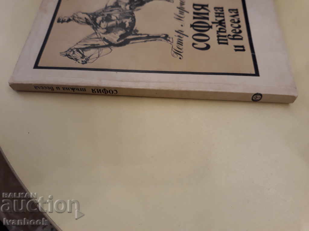 Sofia este tristă și veselă - Peter Mirchev cu preț 3.00 BGN | € 1.53 Sofia este tristă și veselă - Peter Mirchev cu preț 3.00 BGN | € 1.53