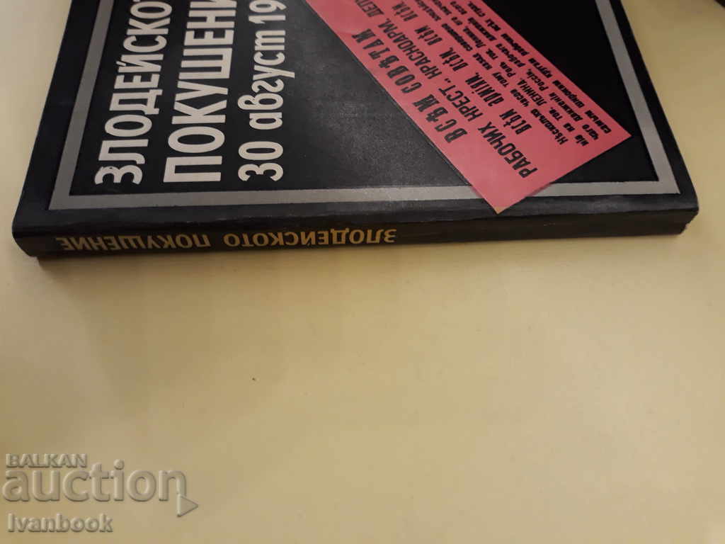 Tentativa de hoți din 30 august 1918 cu preț 3.00 BGN | € 1.53 Tentativa de hoți din 30 august 1918 cu preț 3.00 BGN | € 1.53