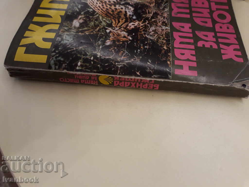 Nu există loc pentru animale sălbatice - Grimek cu preț 2.00 BGN | € 1.02 Nu există loc pentru animale sălbatice - Grimek cu preț 2.00 BGN | € 1.02