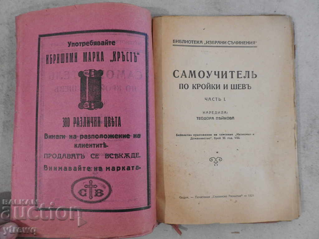 1929 Tutorials & Sewing Tutorial - Part 1 with price 10.00 BGN | € 5.11 1929 Tutorials & Sewing Tutorial - Part 1 with price 10.00 BGN | € 5.11