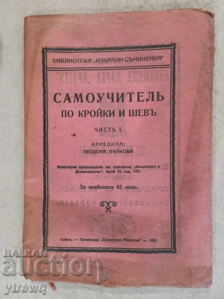 1929 Самоучител по кройки и шев - Част 1