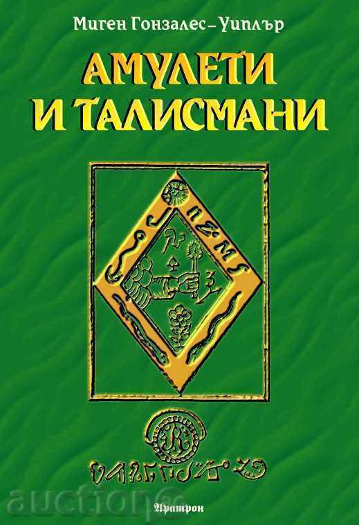 Амулети и талисмани