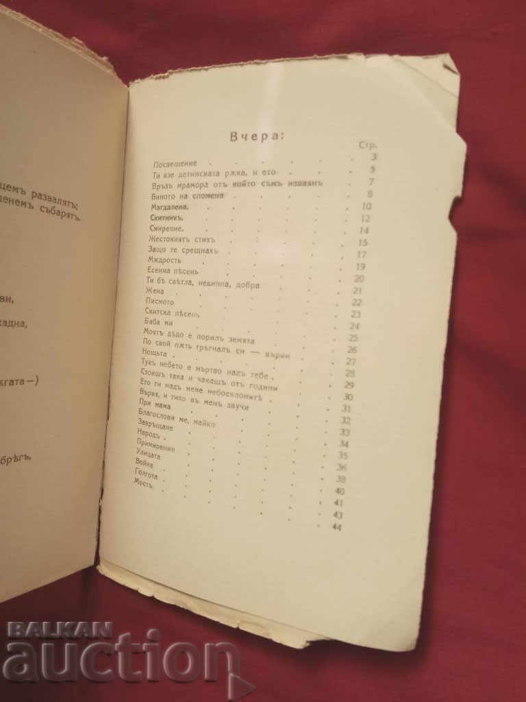 Yesterday. Jordan Vetvinov with price 15.00 BGN | € 7.67