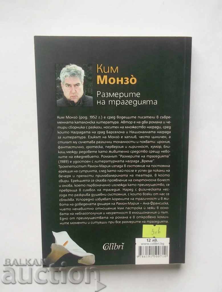 Οι διαστάσεις της τραγωδίας - Kim Monzo 2012 με τιμή 7.00 BGN | € 3.58 Οι διαστάσεις της τραγωδίας - Kim Monzo 2012 με τιμή 7.00 BGN | € 3.58