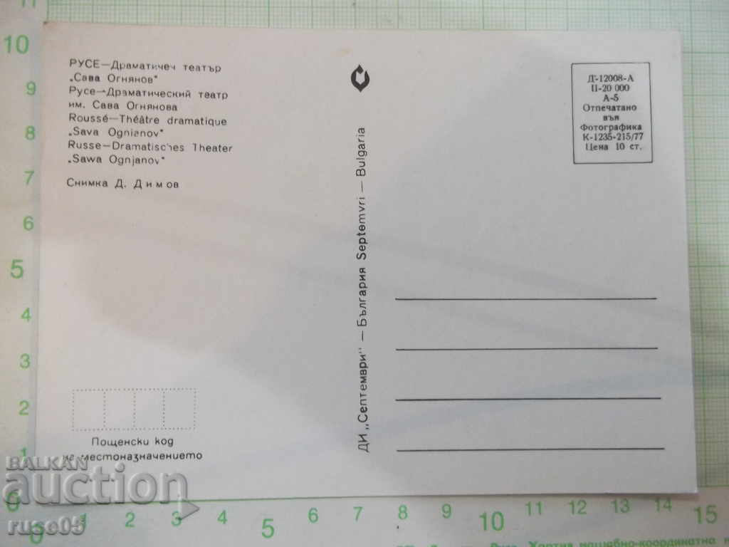 Card "Ruse - Drama Theater * Sava Ognyanov *" * with price 1.00 BGN | € 0.51