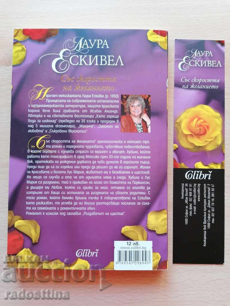 With the speed of desire, Laura Esquivel with price 7.00 BGN | € 3.58 With the speed of desire, Laura Esquivel with price 7.00 BGN | € 3.58