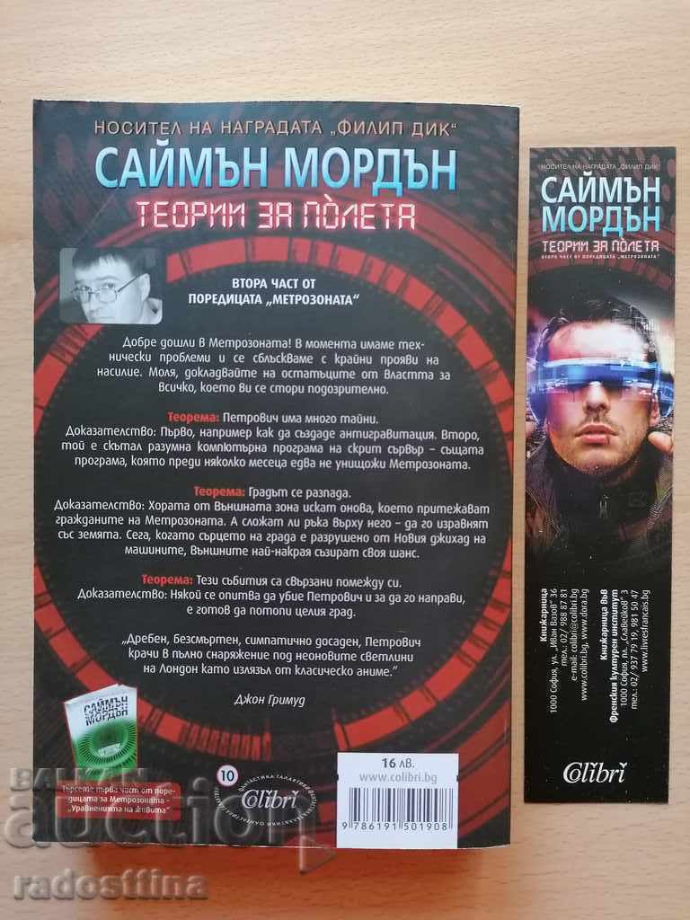 Metrozona Part 2: Theories of Flight by Simon Morden with price € 5.00 | 9.78 BGN