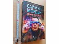 Metrozona Part 2: Theories of Flight by Simon Morden