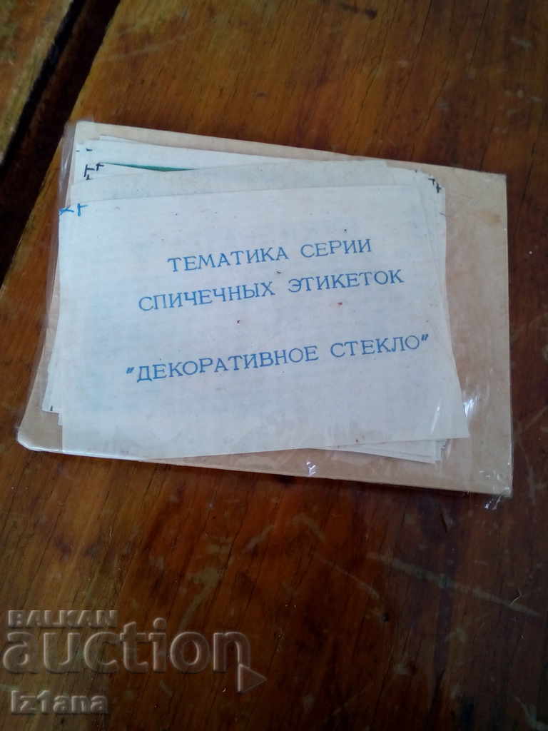 An old set of labels for matches boxes, matches with price 20.00 BGN | € 10.23 An old set of labels for matches boxes, matches with price 20.00 BGN | € 10.23