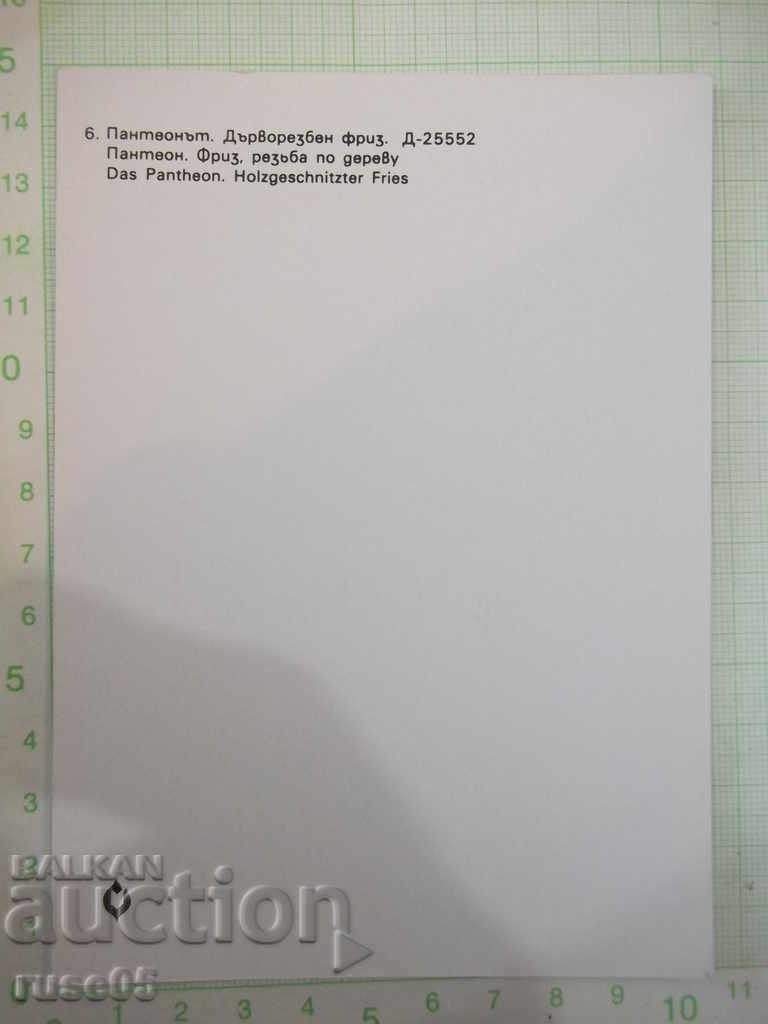 Card "Ruse. Pantheon. Carving frieze" * with price 1.00 BGN | € 0.51 Card "Ruse. Pantheon. Carving frieze" * with price 1.00 BGN | € 0.51