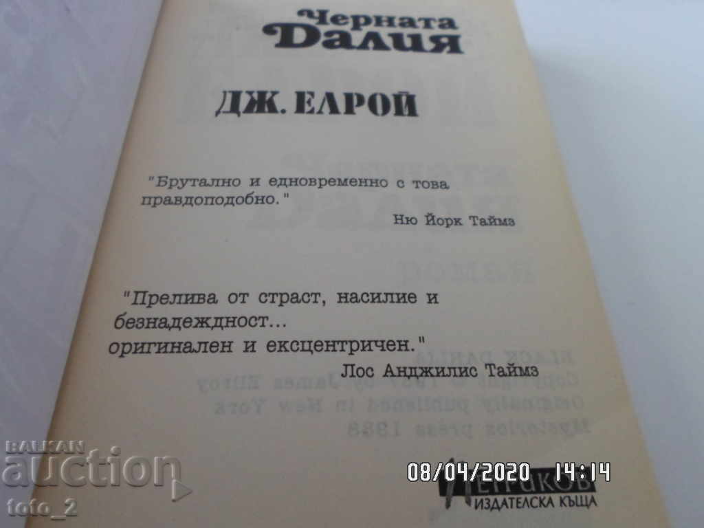 ЧЕРНАТА ДАЛИЯ-ДЖЕЙМС ЕЛРОЙ с цена € 1.50 | 2.93 лв.