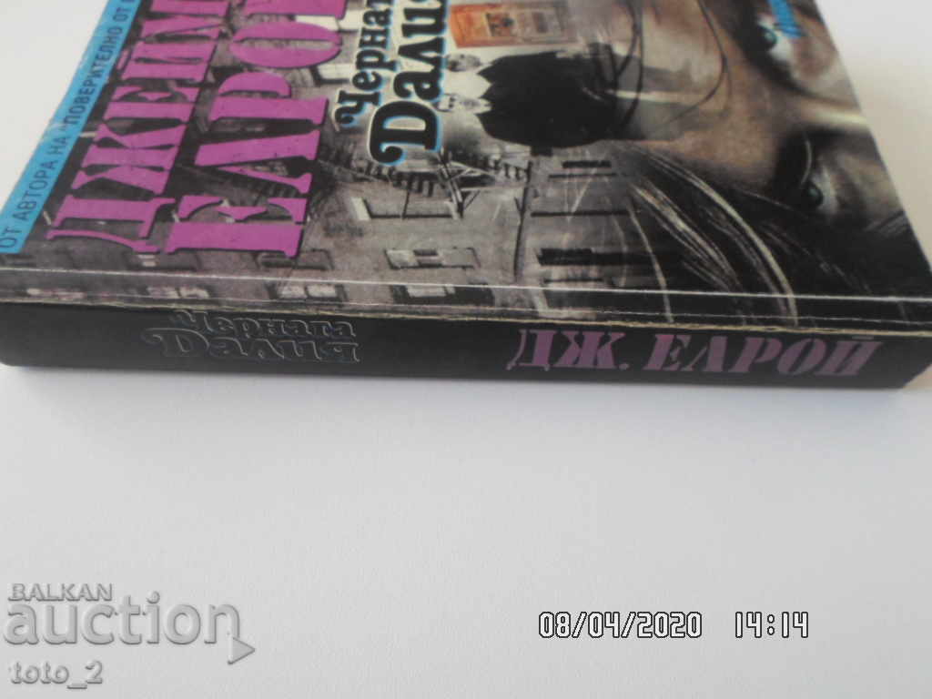 Аукцион ЧЕРНАТА ДАЛИЯ-ДЖЕЙМС ЕЛРОЙ