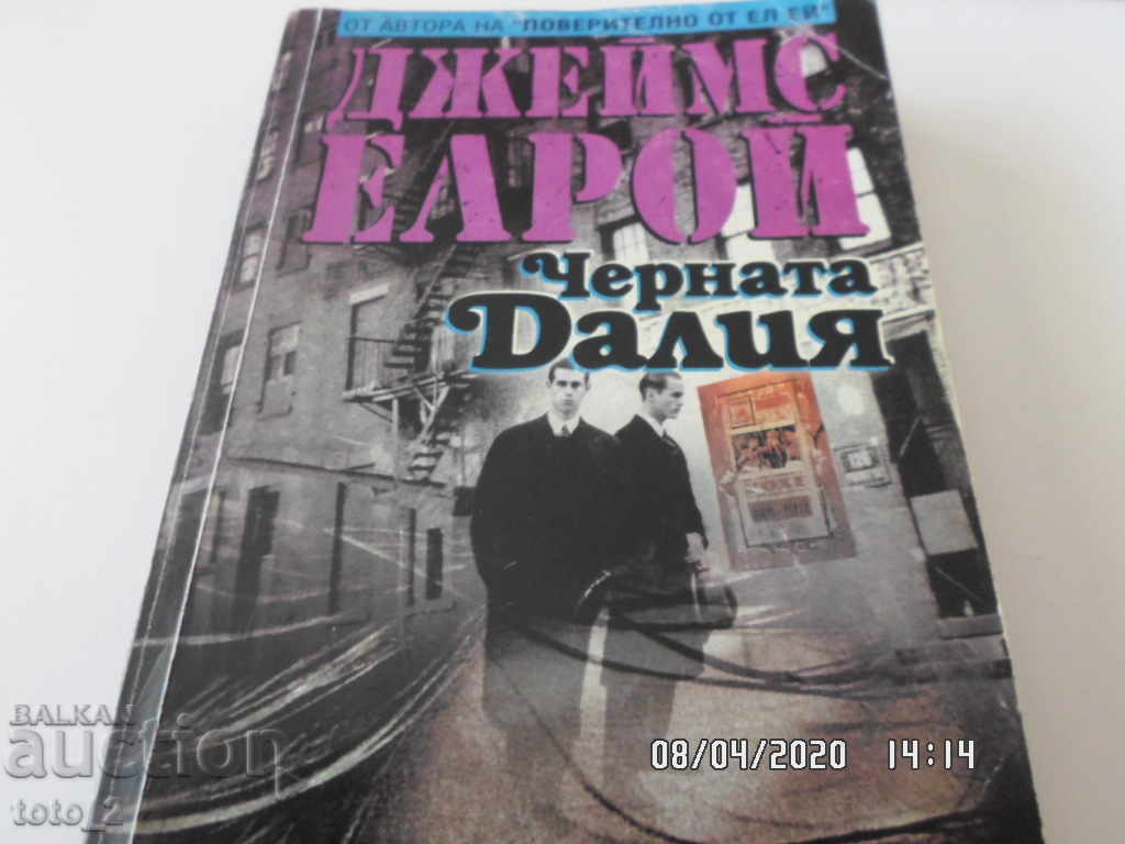 ЧЕРНАТА ДАЛИЯ-ДЖЕЙМС ЕЛРОЙ