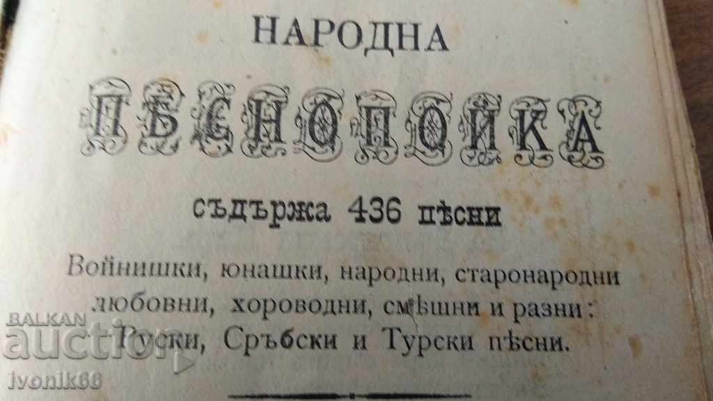 Народна песнопойка с 436 песни 1912 г.