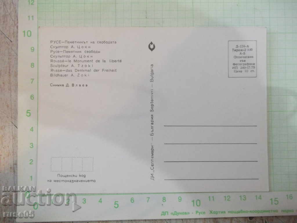 Card "RUSE - Monument of Freedom" * - 3 with price 1.00 BGN | € 0.51