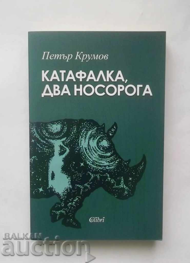 Катафалка, два носорога - Петър Крумов 2017 г.