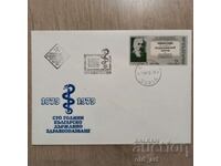 Postal envelope - 100 years. Bulgarian state healthcare