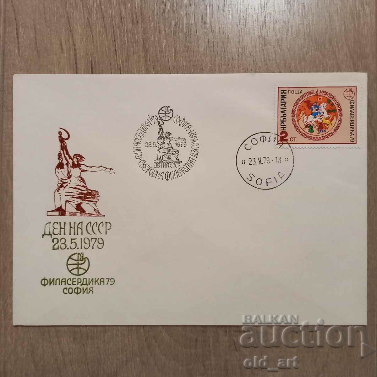 Postal envelope - Philaserdika79-Day of the USSR