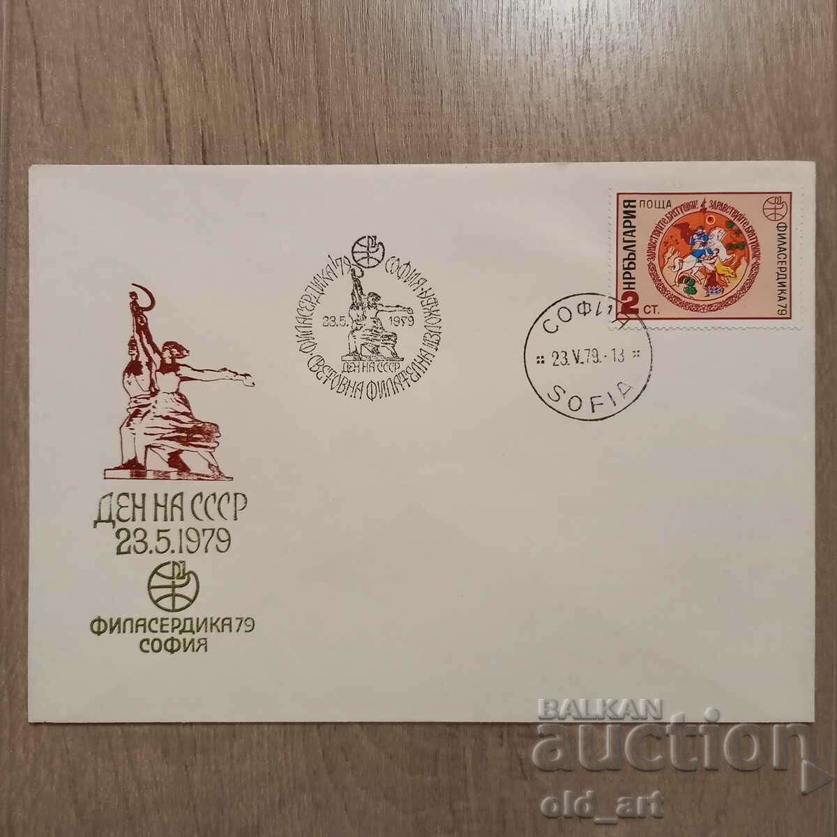 Postal envelope - Philaserdika79-Day of the USSR