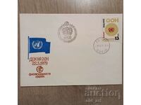 Пощенски плик - Филасердика79-Ден на ООН