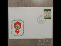 Пощенски плик - III Нац. пионерска филат. изложба