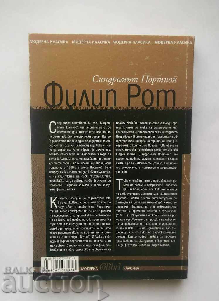 Tailor Syndrome - Philip Roth 2005 with price 5.00 BGN | € 2.56 Tailor Syndrome - Philip Roth 2005 with price 5.00 BGN | € 2.56