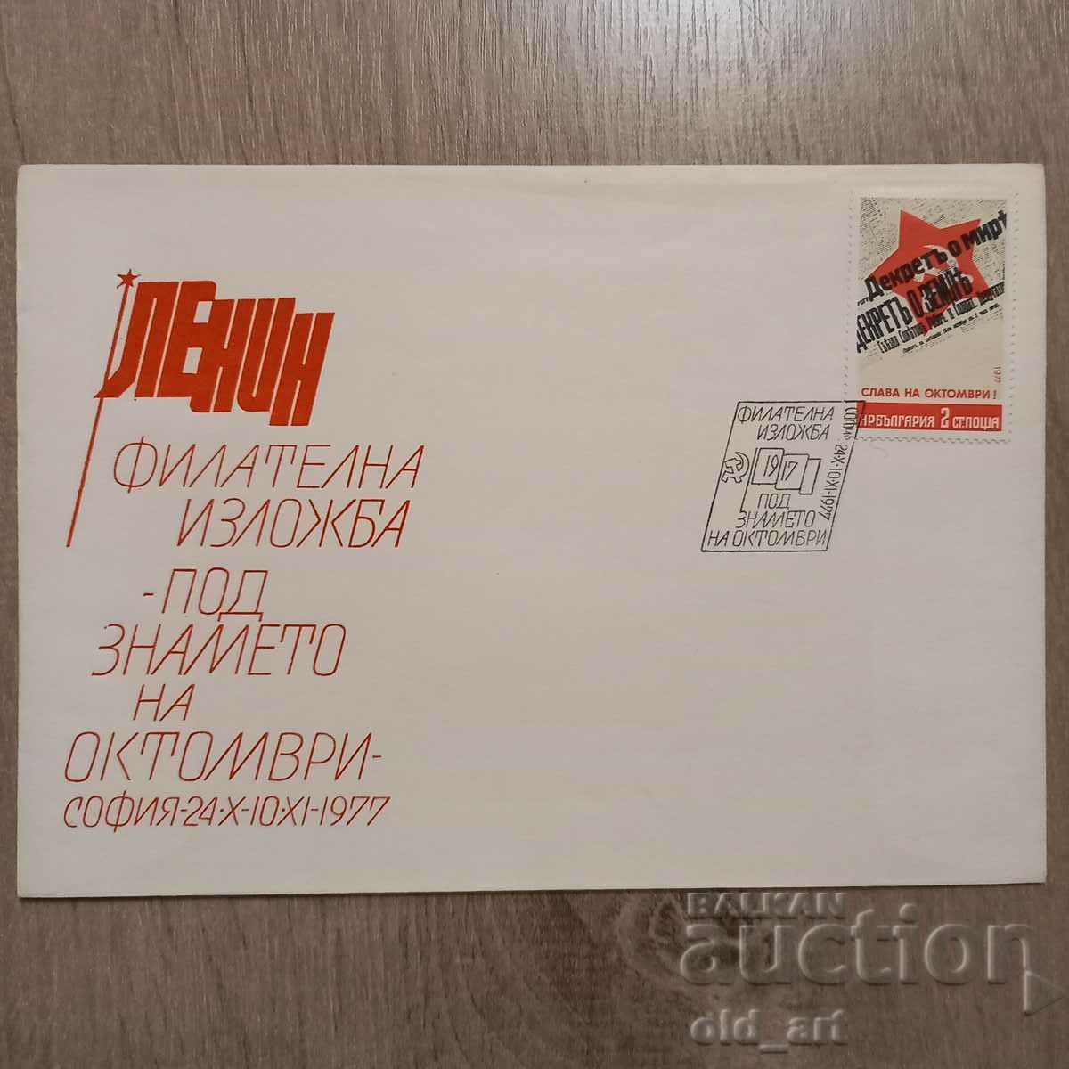 Mailing envelope - Phil. exhibition Under the banner of October