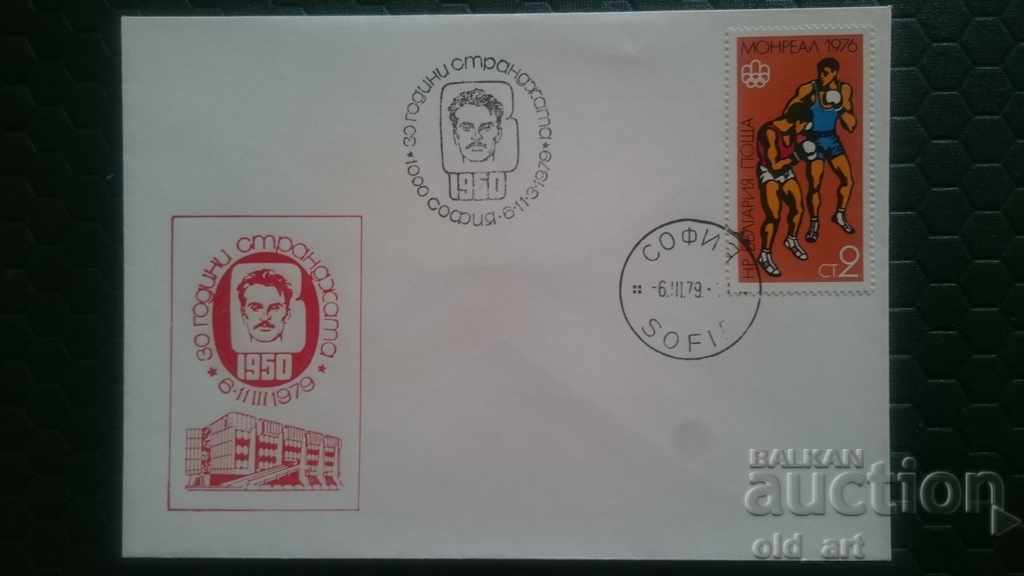 Ταχυδρομικός φάκελος - 30 χρόνια Strandzha