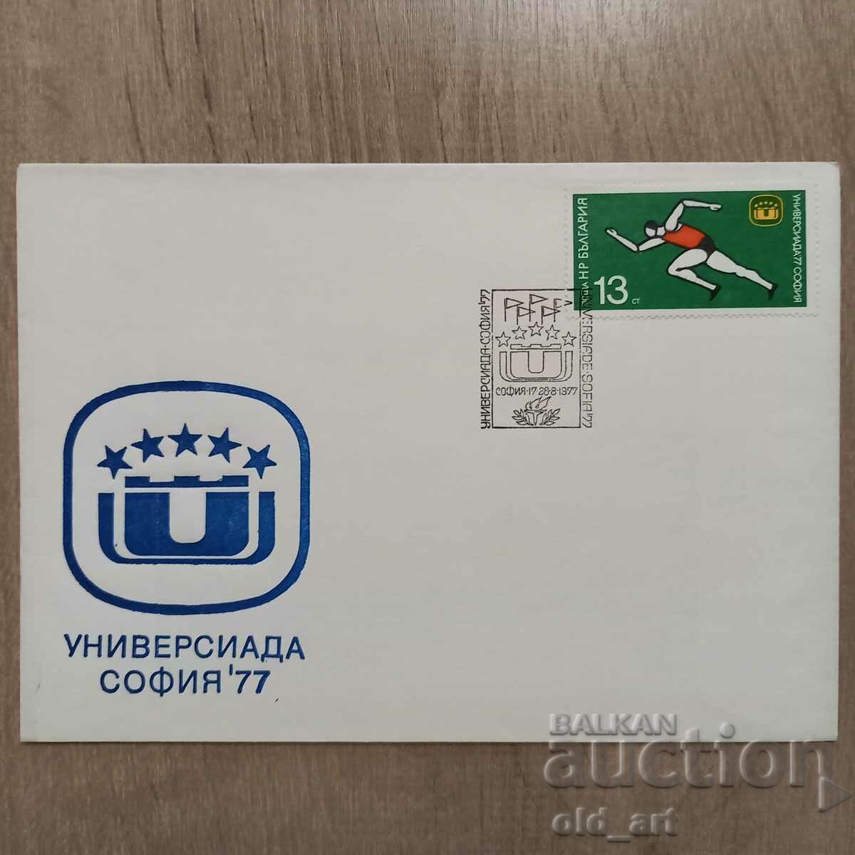 Аукцион Пощенски пликове - Универсиада 77