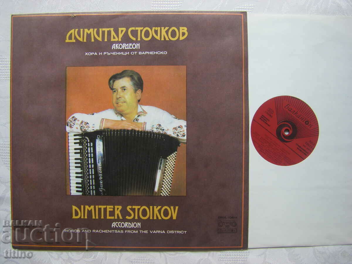 ВНА 10614 - Димитър Стойков - акордеон с цена € 20.00 | 39.12 лв.