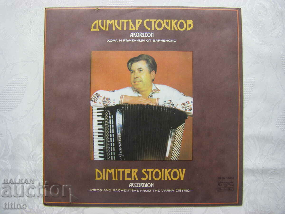 ВНА 10614 - Димитър Стойков - акордеон