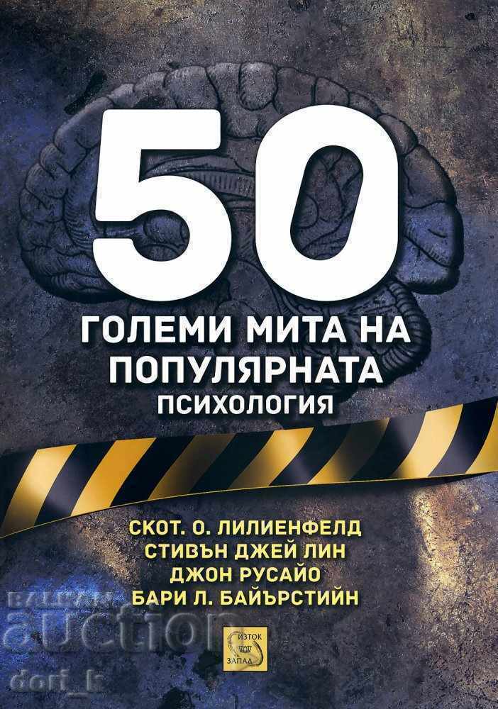 50 μεγάλα μύθοι της δημοφιλούς ψυχολογίας 50 μεγάλα μύθοι της δημοφιλούς ψυχολογίας