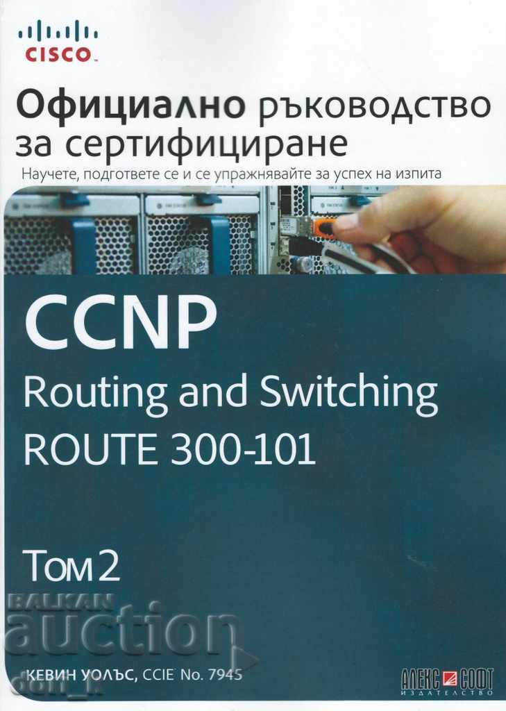 CCNP Routing și comutarea traseului 300-101. Volumul 2