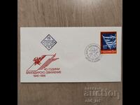 Пощенски плик - 40 години бригадирско движение