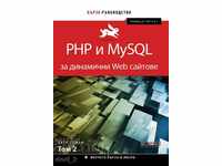 PHP και MySQL για δυναμικές ιστοσελίδες. Τόμος 2