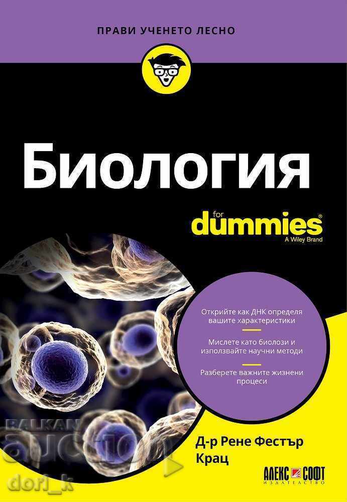 Биология For Dummies