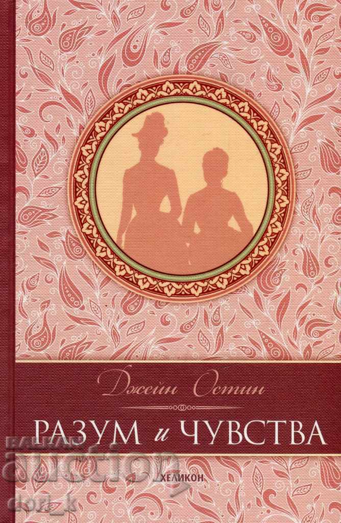 Sense and Sensibility (luxury edition)